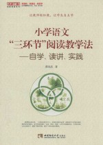 小学语文三环节阅读教学法  自学读讲实践