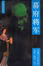 幕府<em>将军</em>  （下册）
