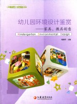 幼儿园环境<em>设计</em>鉴赏  家具、教具创意  Kindergarten Environmental Design