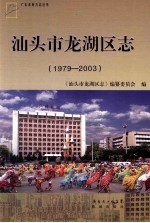 <em>汕头</em>市龙湖区志  <em>1979</em>-2003