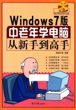 Windows <em>7</em>版中老年学电脑从新手到高手