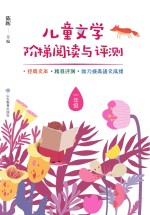 儿童文学阶梯阅读与评测  一年级