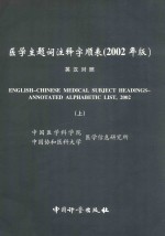<em>医学</em>主题词注释字顺表  2002年版  上
