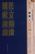 民国文献<em>类编</em>续编  教育卷  670