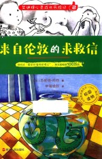 艾迪提心灵成长历险记  2  来自伦敦的求救信