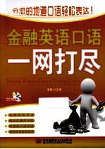 金融<em>英语</em>口语一网打尽