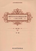 钢琴室内乐作品精选及注释  古典主义时期
