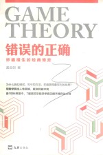 错误的正确  妙趣横生的经典博弈