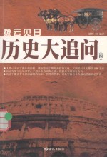 拔云见日  历史大<em>追问</em>  4