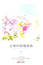 总裁的隐婚新娘  上