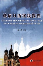 <em>俄语</em>口语实践<em>教程</em>