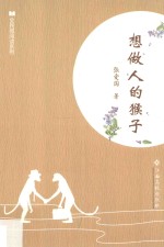 全民微阅读系列  想做人的猴子