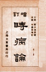 时病论  <em>卷</em><em>3</em>-<em>4</em>