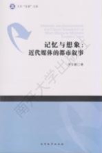 记忆与想象  近代媒体的都市叙事
