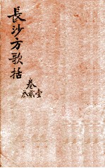 陈修园医书三十二种  长沙方歌括  卷1-3