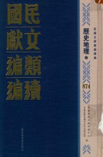 民国文献类<em>编</em>续<em>编</em>  历史地理卷  874