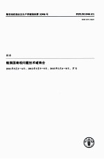 船旗国表现问题<em>技术</em>磋商会报告  2011年5月2-6日、2012年3月5-9日、2013年2月4-8日，罗马