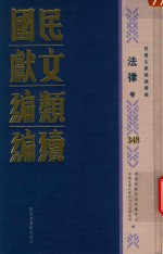 民国文献<em>类编</em>续编  法律卷  348