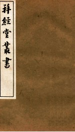 拜经堂丛书  经义杂记  第1-6