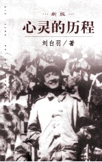 心灵的历程  新版  下册