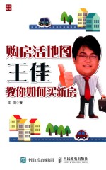 购房活地图<em>王佳</em>教你如何买新房