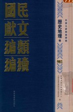 民国文献类<em>编</em>续<em>编</em>  历史地理卷  903