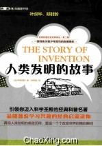 世界科普巨匠经典译丛  人类发明的故事