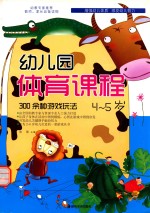 幼儿园体育课程  4-5岁