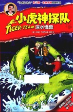 小虎神探队  11  深水怪兽