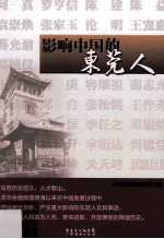 影响中国的<em>东莞</em>人