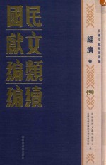 民国文献<em>类编</em>续编  经济卷  490
