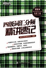四级词汇分频<em>精讲</em>速记