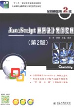 <em>JAVASCRIPT</em>程序设计案例教程  第2<em>版</em>