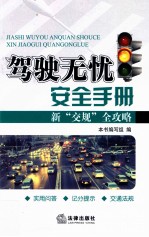 驾驶无忧安全<em>手册</em>  新“交规”全攻略
