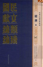 民国文献<em>类编</em>续编  经济卷  547