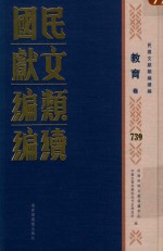 民国文献<em>类编</em>续编  教育卷  739