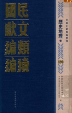 民国文献类<em>编</em>续<em>编</em>  历史地理卷  890