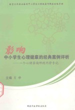 影响中小学生心理健康的经典案例评析  一个心理咨询师的问诊手记