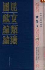 民国文献<em>类编</em>续编  政治卷  232