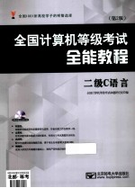 全国计算机等级考试全能<em>教程</em>  二级<em>C</em><em>语言</em>  <em>第</em><em>2</em><em>版</em>