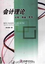 会计理论  比较、借鉴、思考