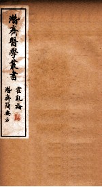 潜斋医学丛书  霍乱论  潜斋简要方