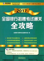 全国银行招聘考试  通关全攻略  2017版