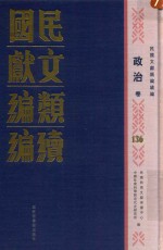 民国文献<em>类编</em>续编  政治卷  136