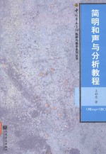 中国音乐学院科研与教学系列丛书  简明<em><em>和</em>声</em>与分析<em>教程</em>