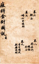 痘<em>科</em>金针图说  卷6-9