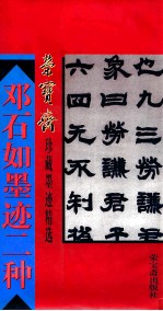 邓<em>石</em>如墨迹二种
