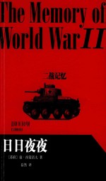 二战记忆  日日夜夜