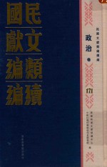 民国文献<em>类编</em>续编  政治卷  171