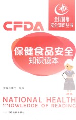 全民健康安全知识丛书  保健食品安全知识读本